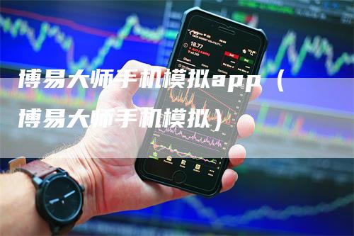 博易大师手机模拟app（博易大师手机模拟）