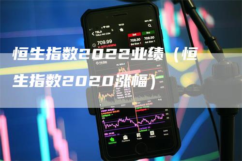 恒生指数2022业绩（恒生指数2020涨幅）