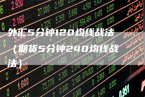 外汇5分钟120均线战法（期货5分钟240均线战法）