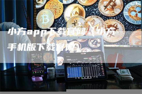 小方app下载官网（小方手机版下载官网）