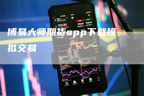 博易大师期货app下载摸拟交易