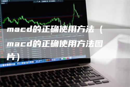 macd的正确使用方法（macd的正确使用方法图片）