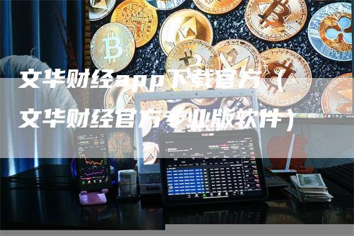 文华财经app下载官方（文华财经官方专业版软件）