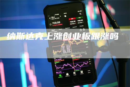 纳斯达克上涨创业板跟涨吗