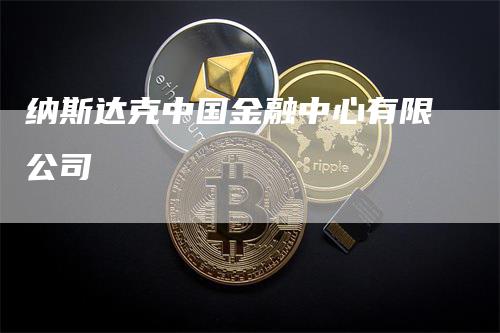 纳斯达克中国金融中心有限公司