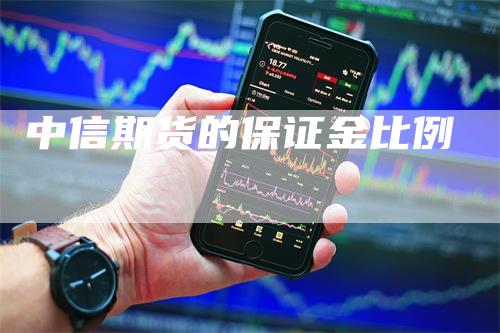 中信期货的保证金比例