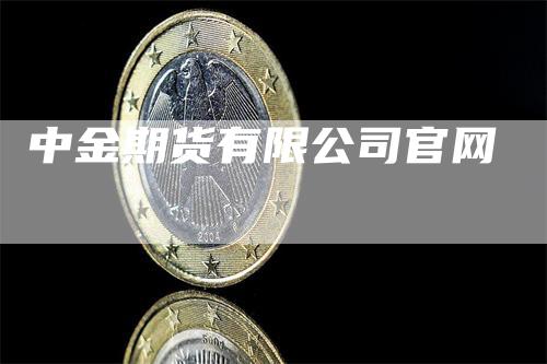 中金期货有限公司官网