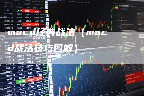 macd经典战法（macd战法技巧图解）