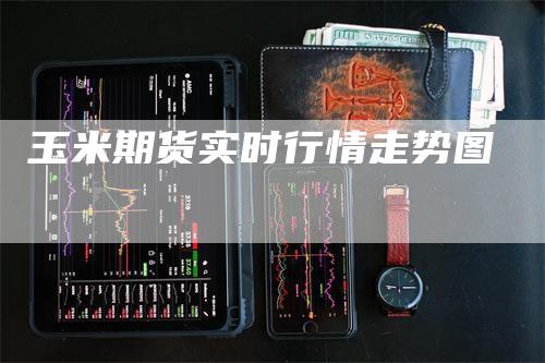 玉米期货实时行情走势图