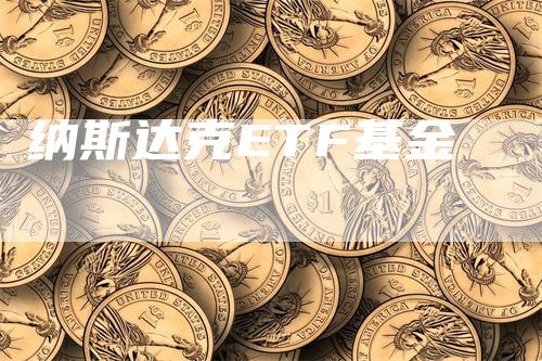 纳斯达克ETF基金