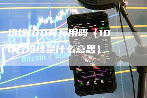 均线100真有用吗（100日均线是什么意思）