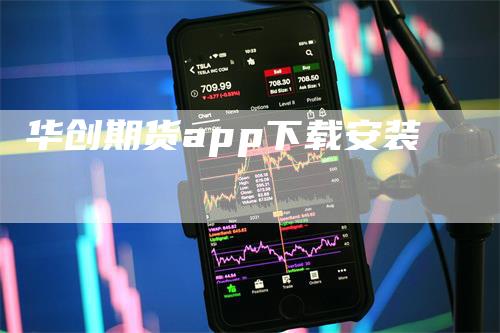 华创期货app下载安装