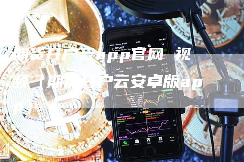 期货开户云app官网 视频（期货开户云安卓版app）