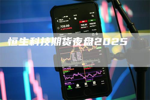 恒生科技期货夜盘2025