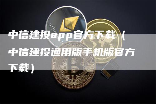 中信建投app官方下载（中信建投通用版手机版官方下载）