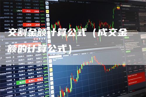 交割金额计算公式（成交金额的计算公式）