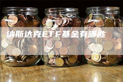 纳斯达克ETF基金有哪些