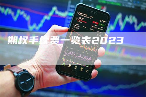 期权手续费一览表2023