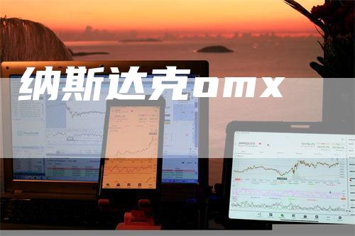 纳斯达克omx