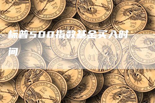 标普500指数基金买入时间