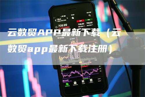 云数贸APP最新下载（云数贸app最新下载注册）