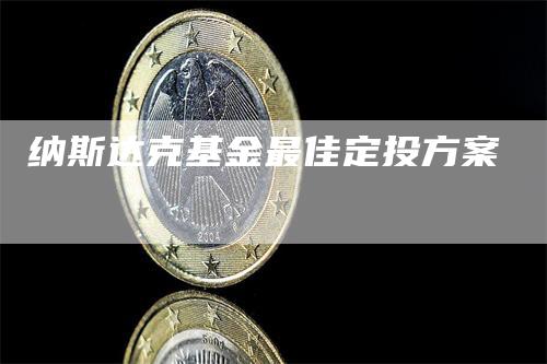 纳斯达克基金最佳定投方案