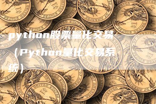 python股票量化交易（Python量化交易系统）