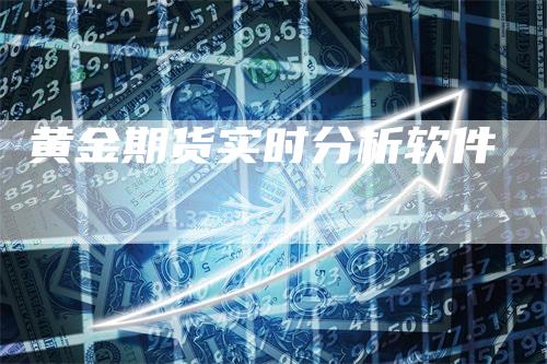 黄金期货实时分析软件