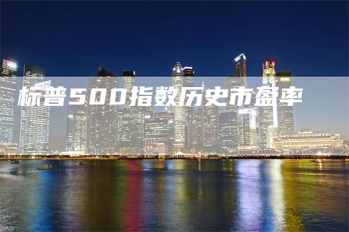 标普500指数历史市盈率