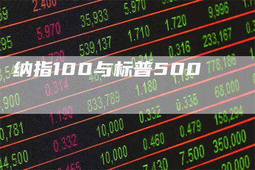 纳指100与标普500