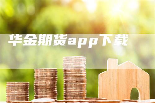 华金期货app下载