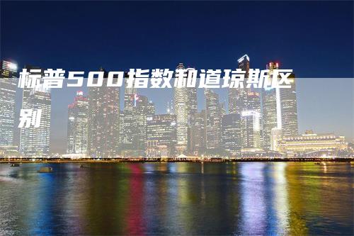 标普500指数和道琼斯区别