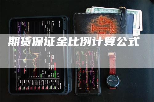 期货保证金比例计算公式