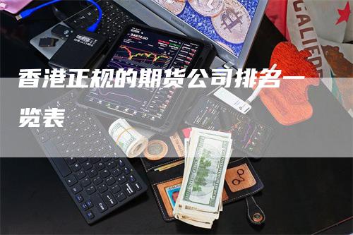 香港正规的期货公司排名一览表