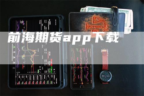 前海期货app下载