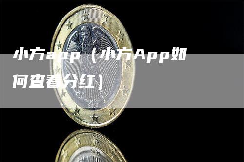 小方app（小方App如何查看分红）