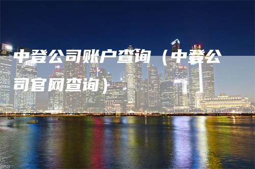 中登公司账户查询（中登公司官网查询）