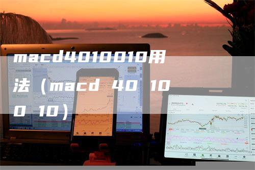 macd4010010用法（macd 40 100 10）