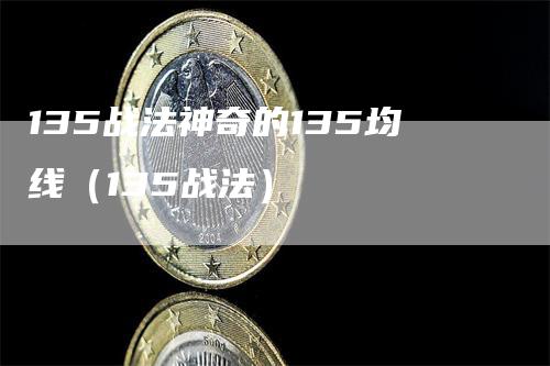 135战法神奇的135均线（135战法）