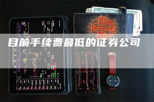 目前手续费最低的证券公司