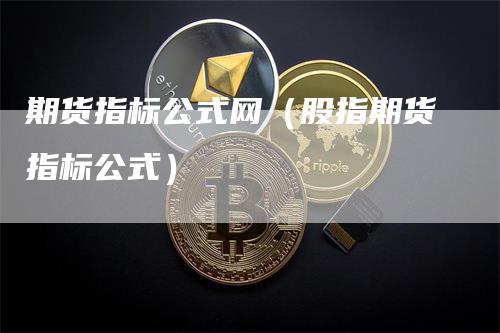 期货指标公式网（股指期货指标公式）