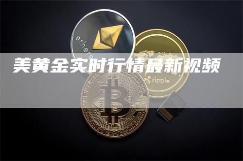 美黄金实时行情最新视频