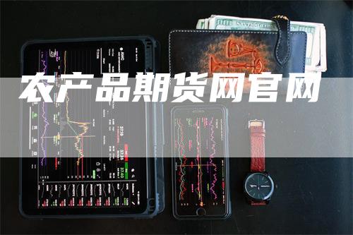 农产品期货网官网