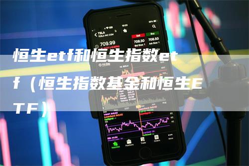 恒生etf和恒生指数etf（恒生指数基金和恒生ETF）