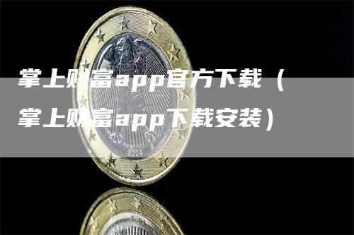 掌上财富app官方下载（掌上财富app下载安装）