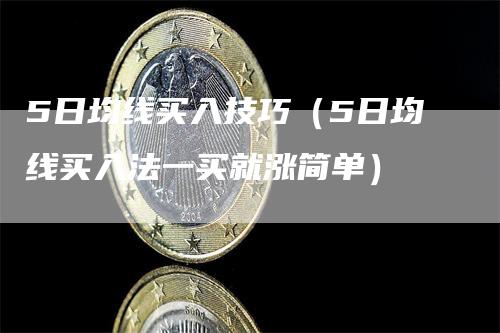 5日均线买入技巧（5日均线买入法一买就涨简单）