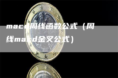 macd周线函数公式（周线macd金叉公式）