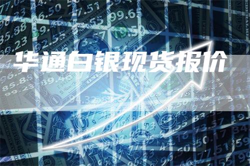 华通白银现货报价