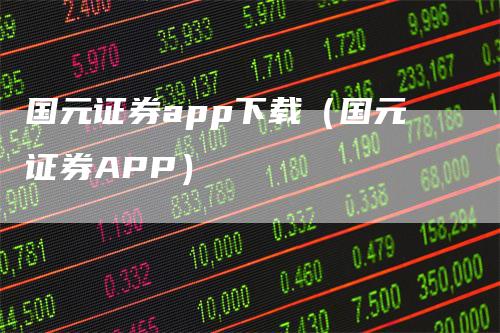 国元证券app下载（国元证券APP）