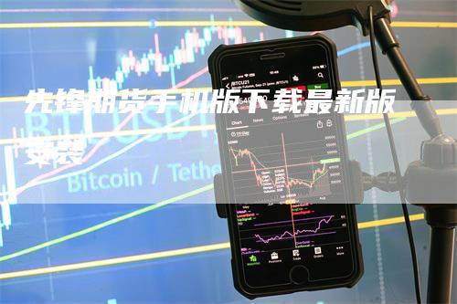 先锋期货手机版下载最新版安装